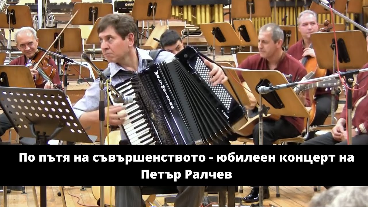 Petar Ralchev - Balkan play/Balkanska igra