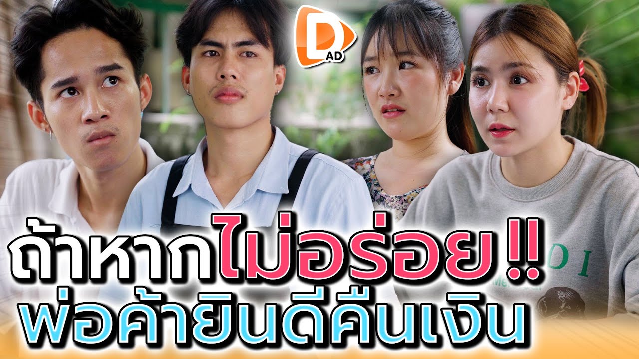 กินแล้วว่าไม่อร่อย..พ่อค้ายินดีคืนเงิu !! - DAD's Film