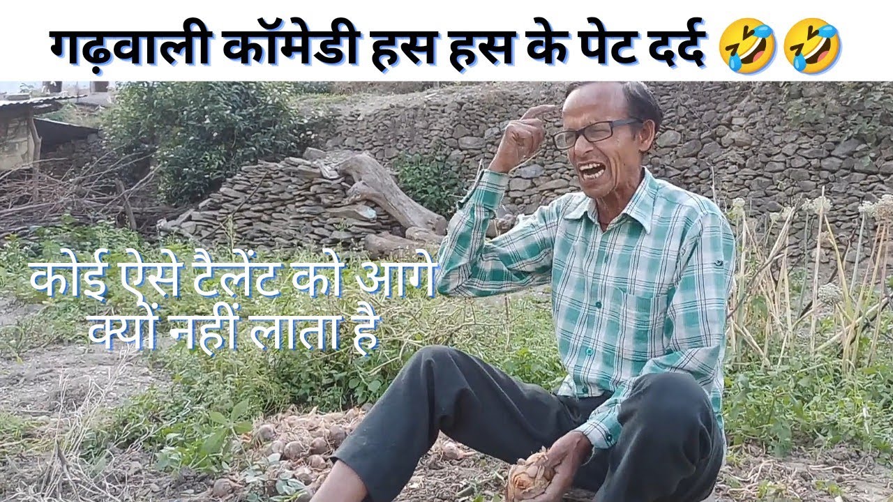 गढ़वाली कॉमेडी हस हस के पेट दर्द 🤣🤣 इसे जरूर देखना