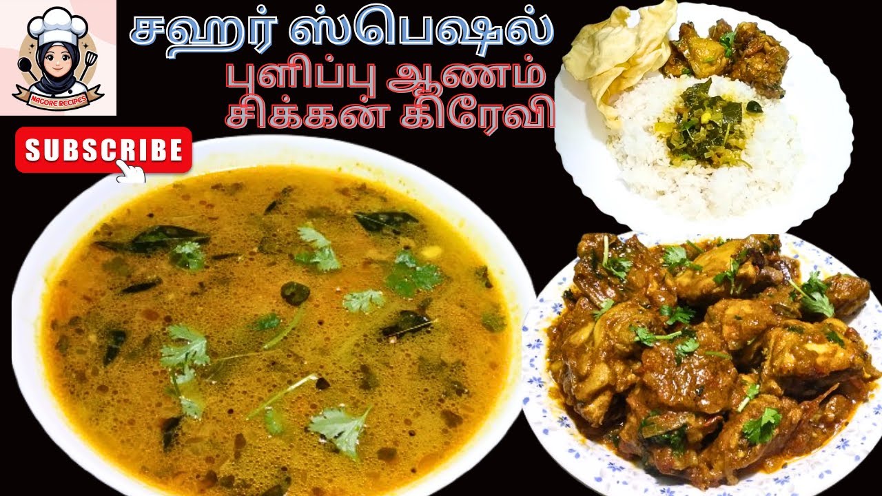 நாகூர் ரெசிப் (சஹர் ஸ்பெஷல்)புளிப்பு ஆணம் &சிக்கன் கிரேவி |NAGORE RECIPE PULIPPU AANAM&CHICKEN GRAVY