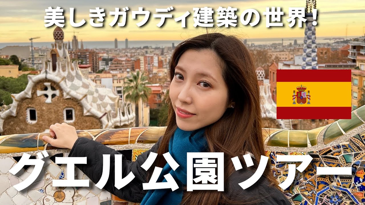 【スペイン バルセロナ編】ガウディ建築ならここ！必ず行きたいグエル公園！スペイン料理美味しすぎて爆酔い確定！？【飲み】#spain #spaintravel #travel #vlog #gaudi