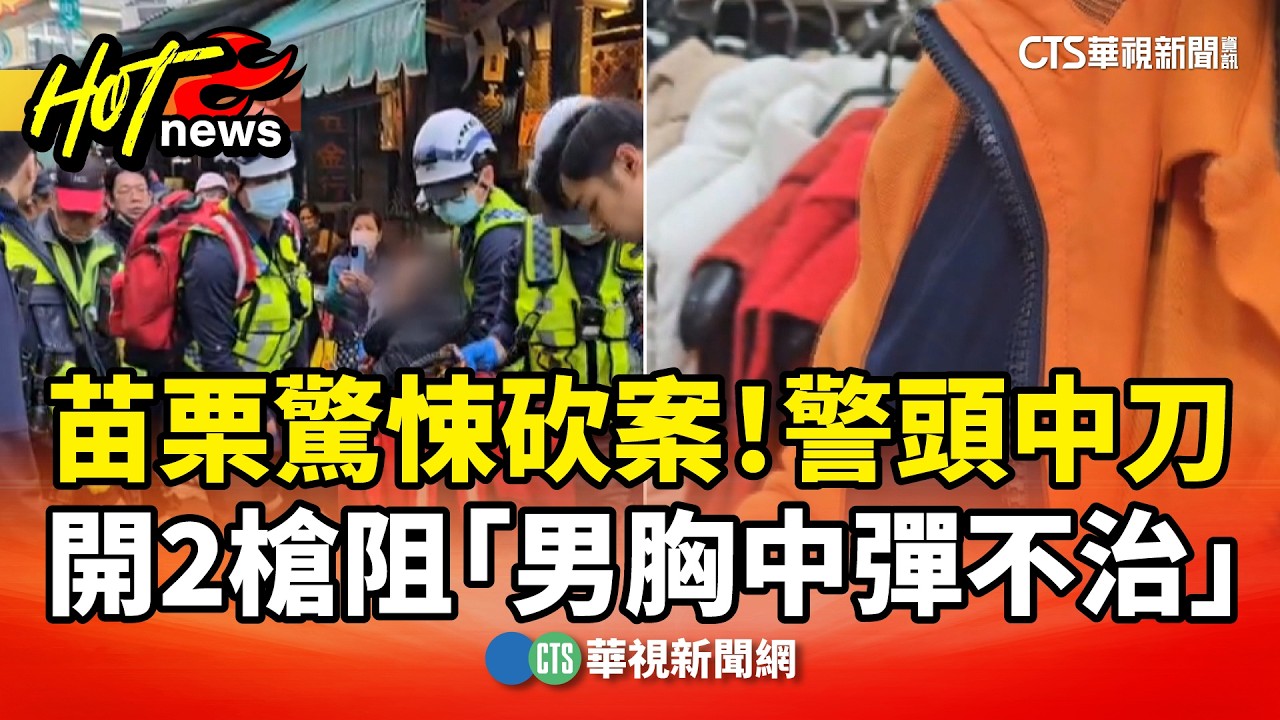 苗栗驚悚砍案！　警頭中刀　開2槍阻「男胸中彈不治」｜華視新聞 20260204 @CtsTw
