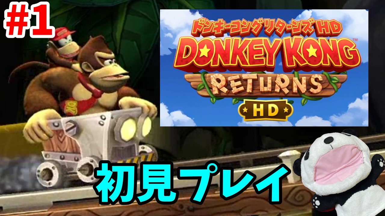 #1 難しいと噂のゲームを初見プレイ！【ドンキーコングリターンズHD】