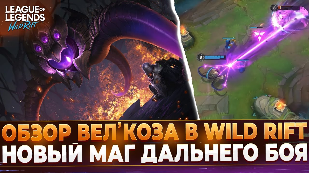 Обзор Вел'Коза в Wild Rift 👁️ | Новый Чемпион.