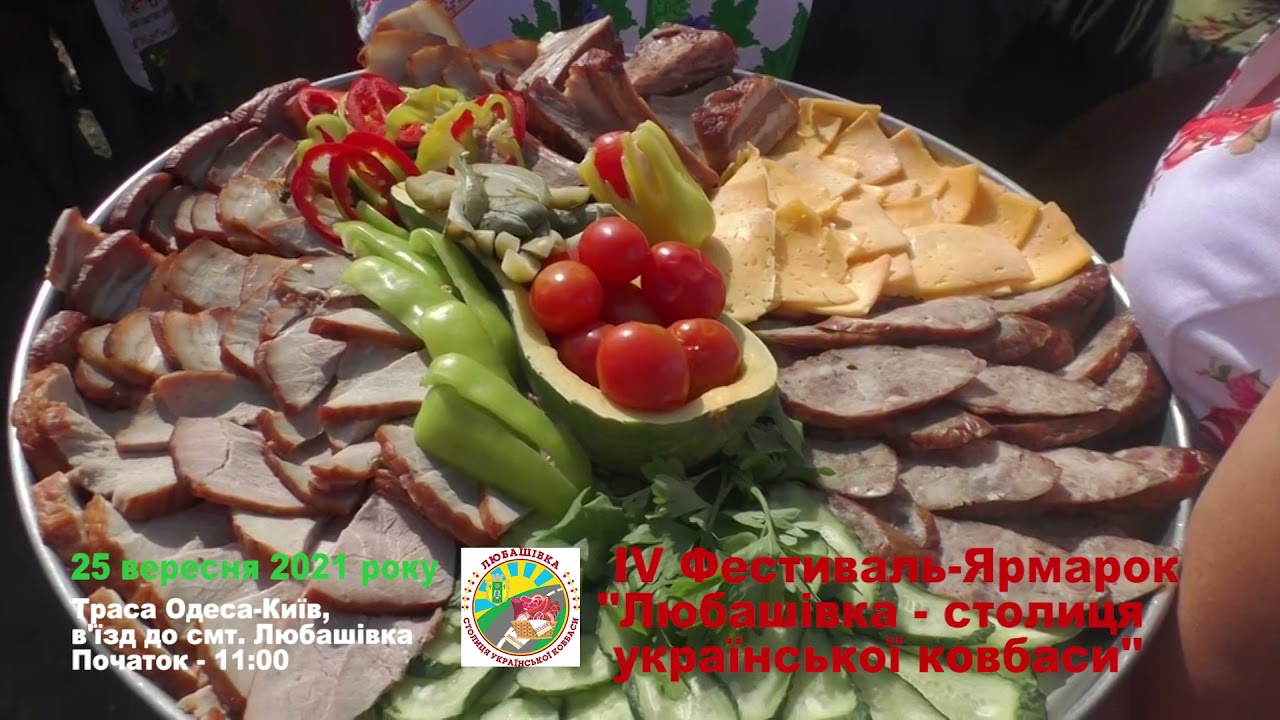 Любашівка - столиця української ковбаси. АНОНС ФЕСТИВАЛЮ