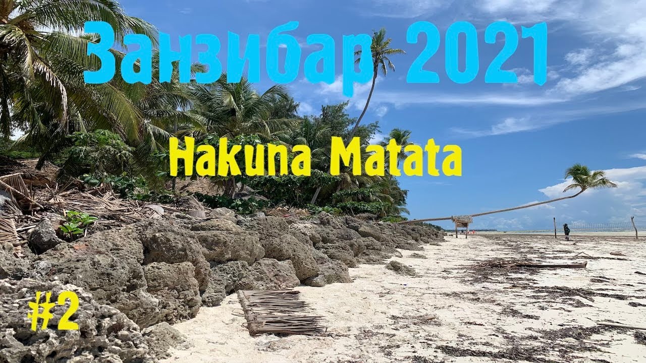 Занзибар 2021. Первый снорклинг. Покупка сим карты.