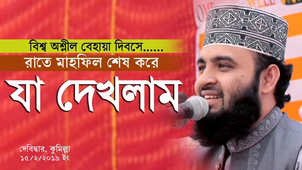 রাতে মাহফিল থেকে যাওয়ার পথে যা দেখলাম । Mizanur Rahman Azhari