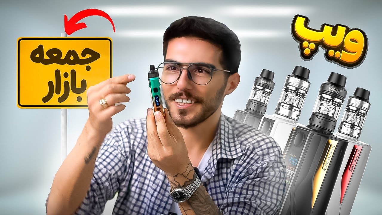 کل ویپ های خفن جمعه بازار رو خریدم😍قیمت‌ها مفته (پارت ۳)