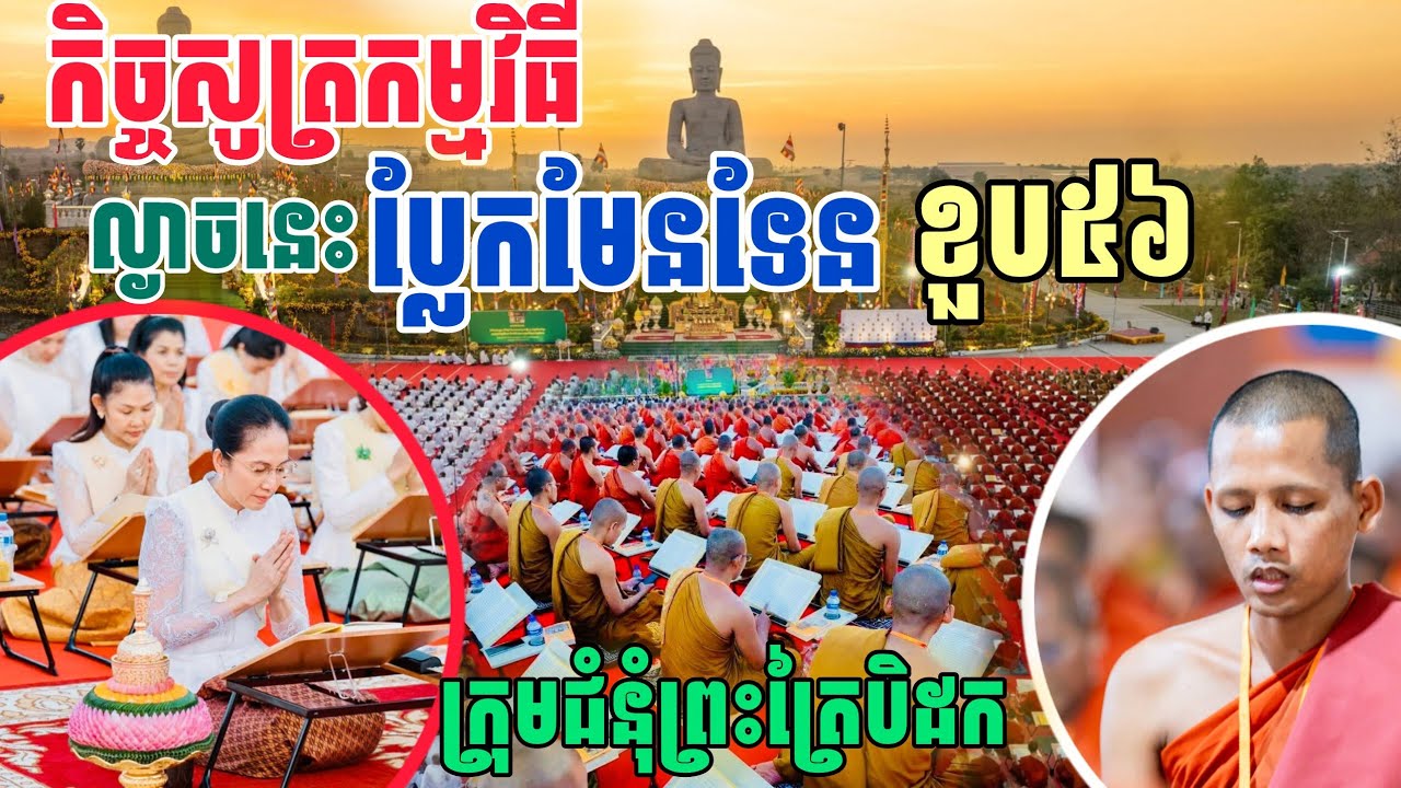 កិច្ចពិធីល្ងាចនេះ ឃើញថា​ប្លែក​មែនទែន​សូត្រ​ព្រះបរិត្ត​ ទិដ្ឋភាព​ថ្មី​ចុងក្រោយ​#ព្រះអង្គ​ចន្ទ​មុនី​