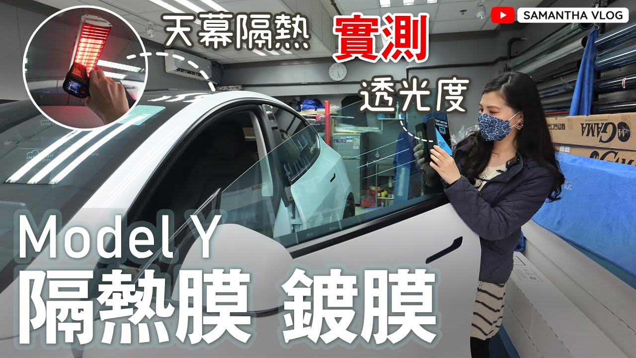 新車兩件事：隔熱膜＆鍍膜🚗Model Y天幕有幾隔熱☀️實測隔熱膜、冰甲冰盾🤔ft. 台灣GAMA隔熱紙 & 香車堂鍍膜  Tesla Model 3 Model Y [中文字幕CC]