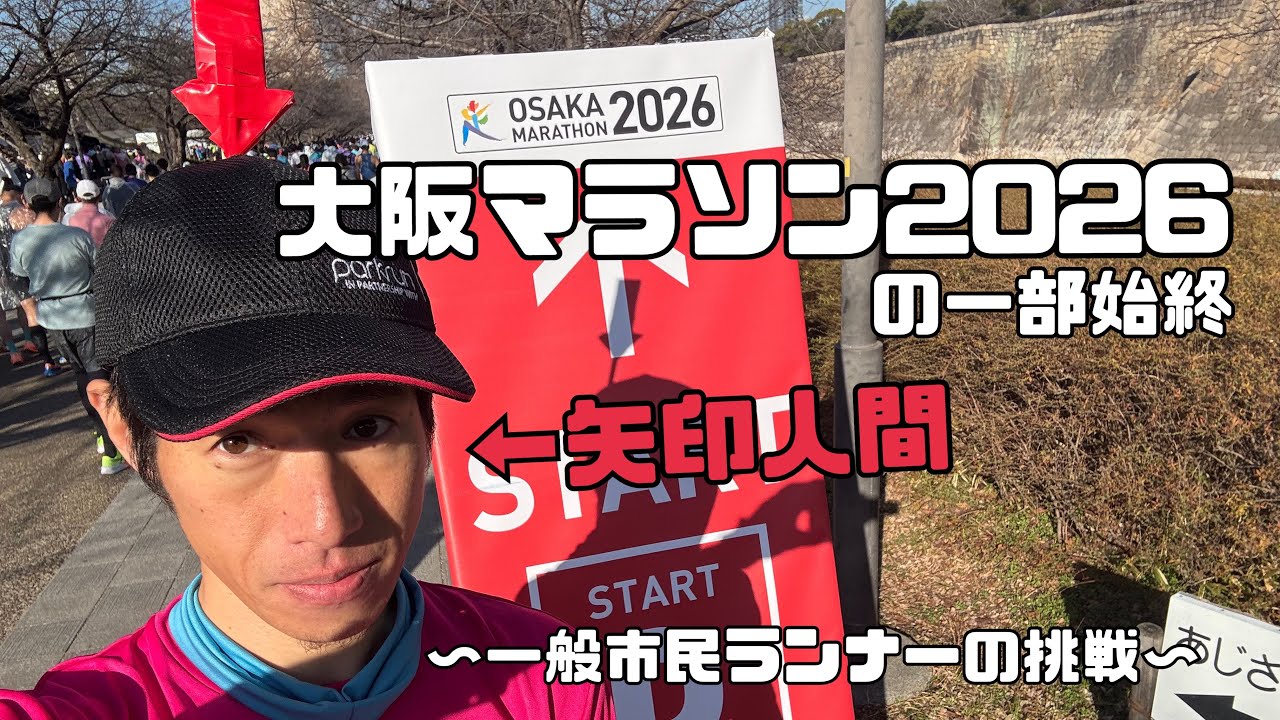 大阪マラソン2026の一部始終　一般市民ランナーランナーの挑戦