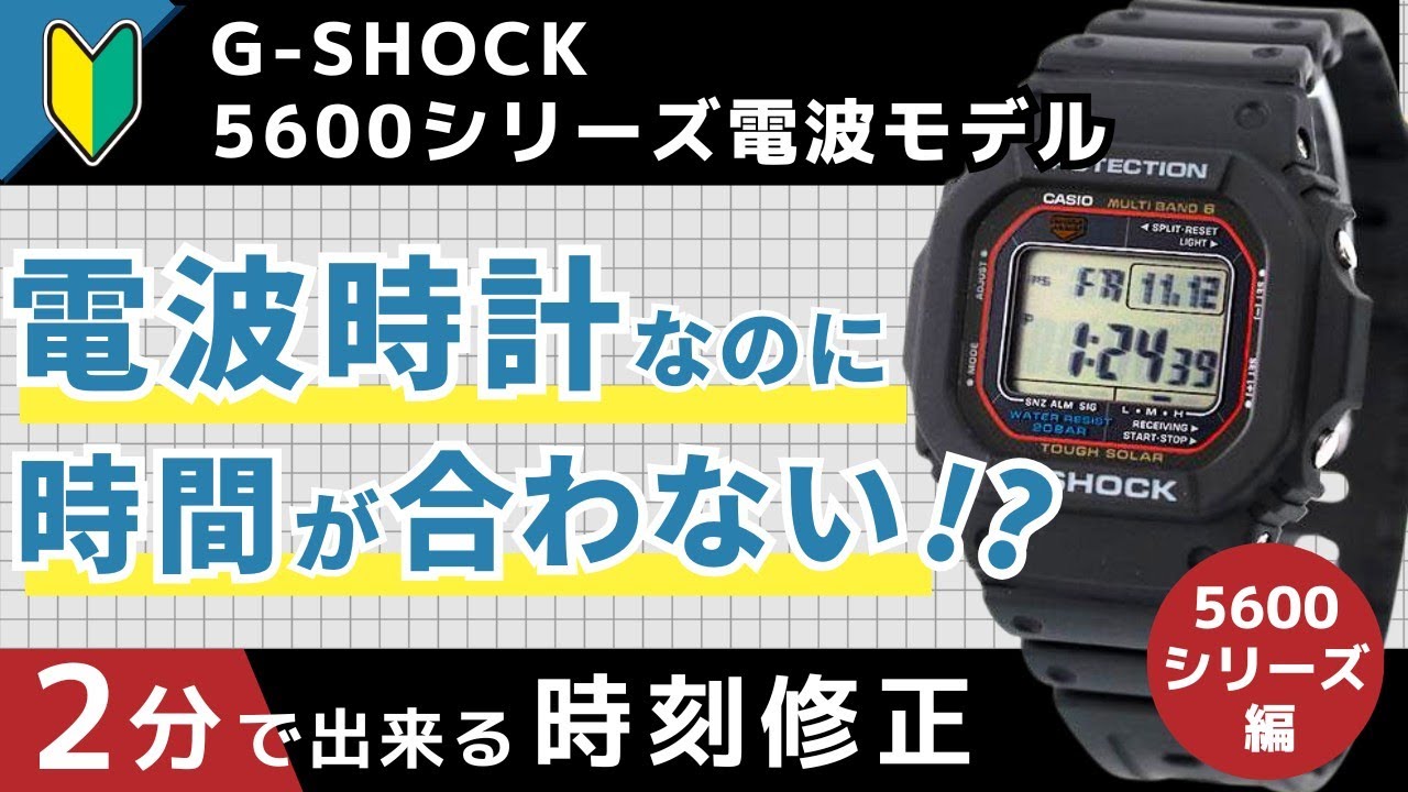 【2分で解決】G-SHOCK 5600シリーズ　電波時計なのに時間が合わない！簡単操作で電波受信！