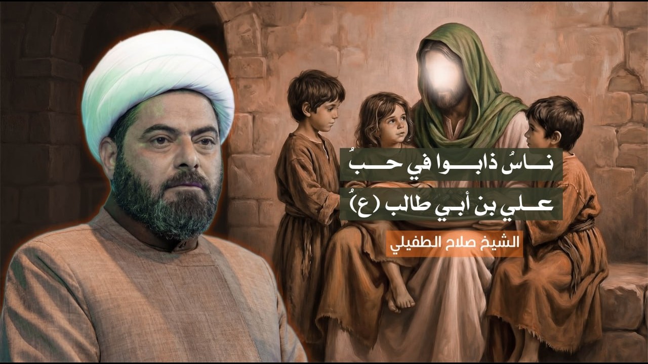 ُناسُ ذابوا في حب علي بن أبي طالب (ع | الشيخ صلاح الطفيلي