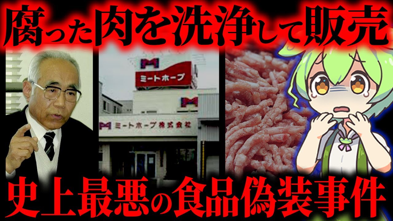 【実話】腐敗肉を漂白し雨水で解凍...賞味期限も肉の種類も嘘だらけ！「ミートホープ事件」の全貌【ずんだもん&ゆっくり解説】