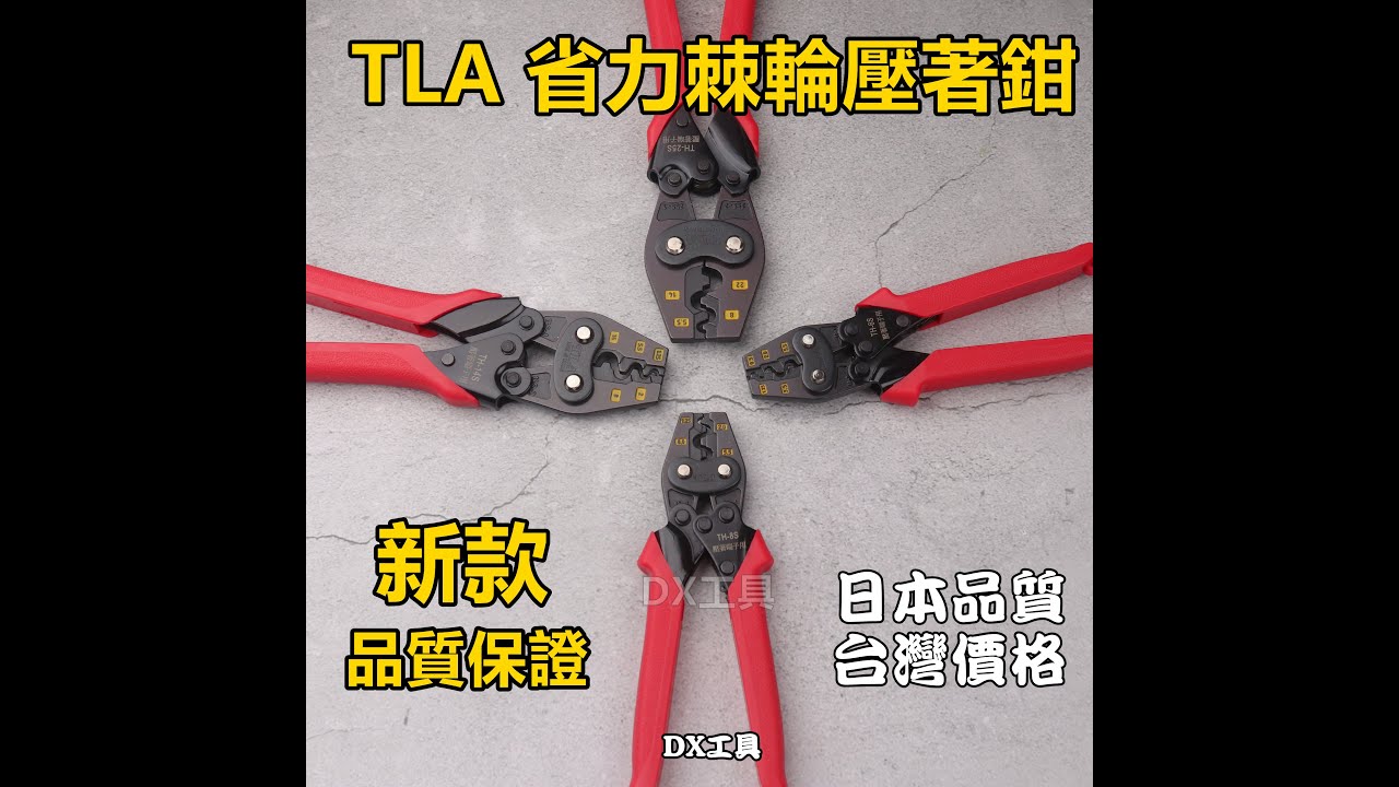 台利安TH-8S新棘輪省力壓接鉗、壓著鉗、體積最小、台灣製造