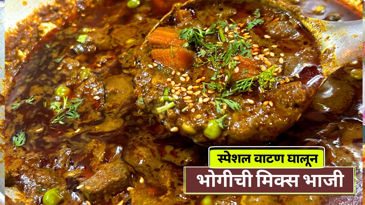 चाटून पुसून खाल एवढी चविष्ट भोगीची भाजी| bhogichi bhaji recipe in marathi /bhogichi bhaji