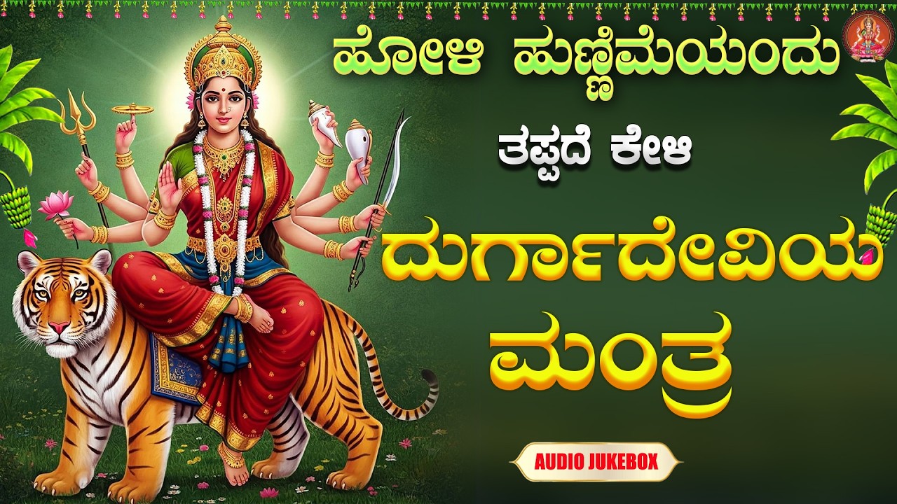ದುರ್ಗಾದೇವಿಯ ಮಂತ್ರ  | Durgadevi Mantra  |Bhakthi Sudhe | Audio Jukebox