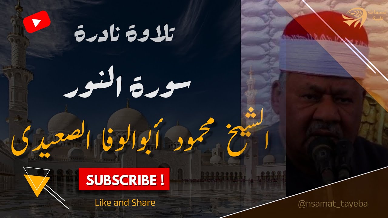 من النوادر القرآنية: تلاوة مؤثرة من سورة النور للشيخ أبوالوفا الصعيدي