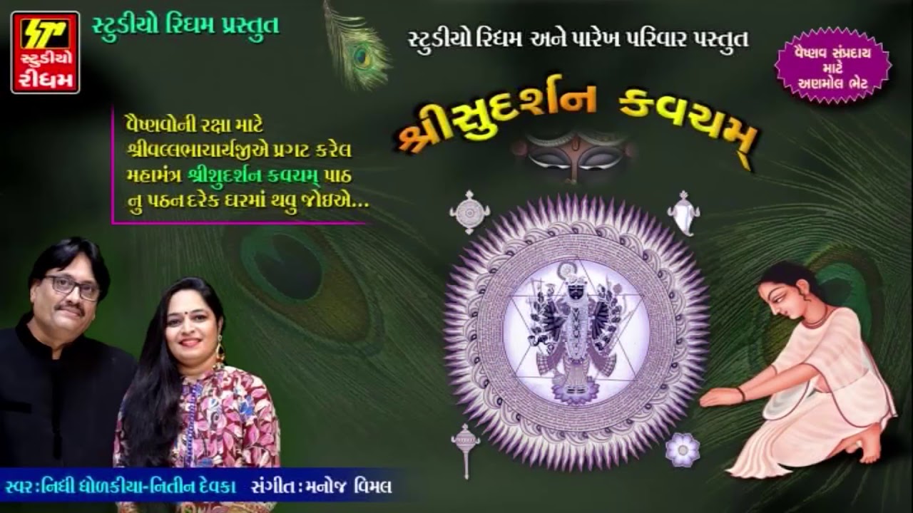 Sudarshan Kavach in Gujarati | Nidhi Dholakiya, Nitin Devka | Full Audio | RDC Bhakti Sagar