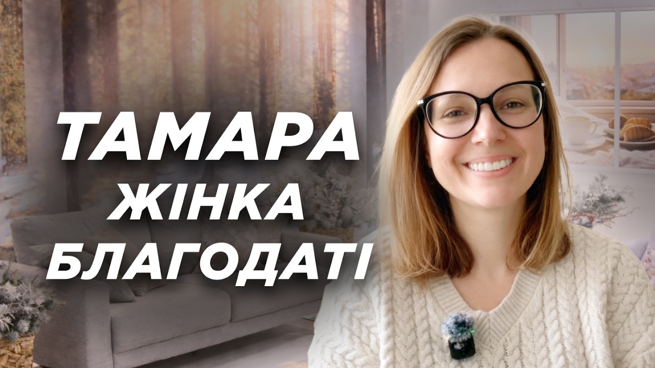 Тамара: жінка справедливості - родовід благодаті | Ранок Надії