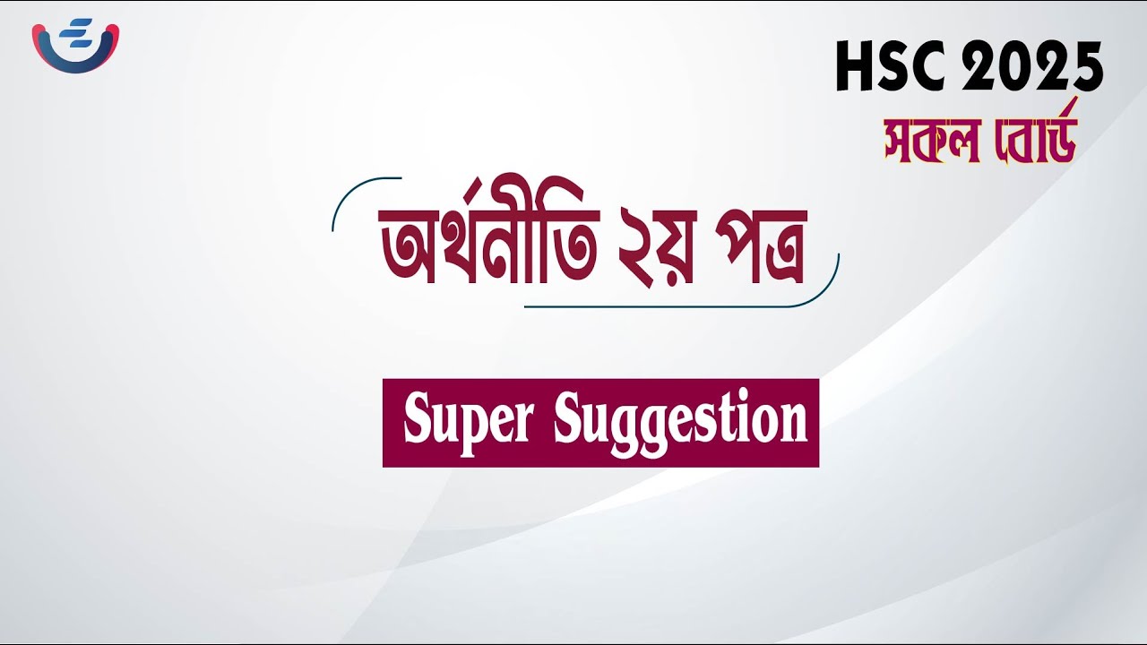 HSC 2025 Economics  2nd Paper CQ Suggestion | অর্থনীতি ২য় পত্র |   সৃজনশীল সাজেশন