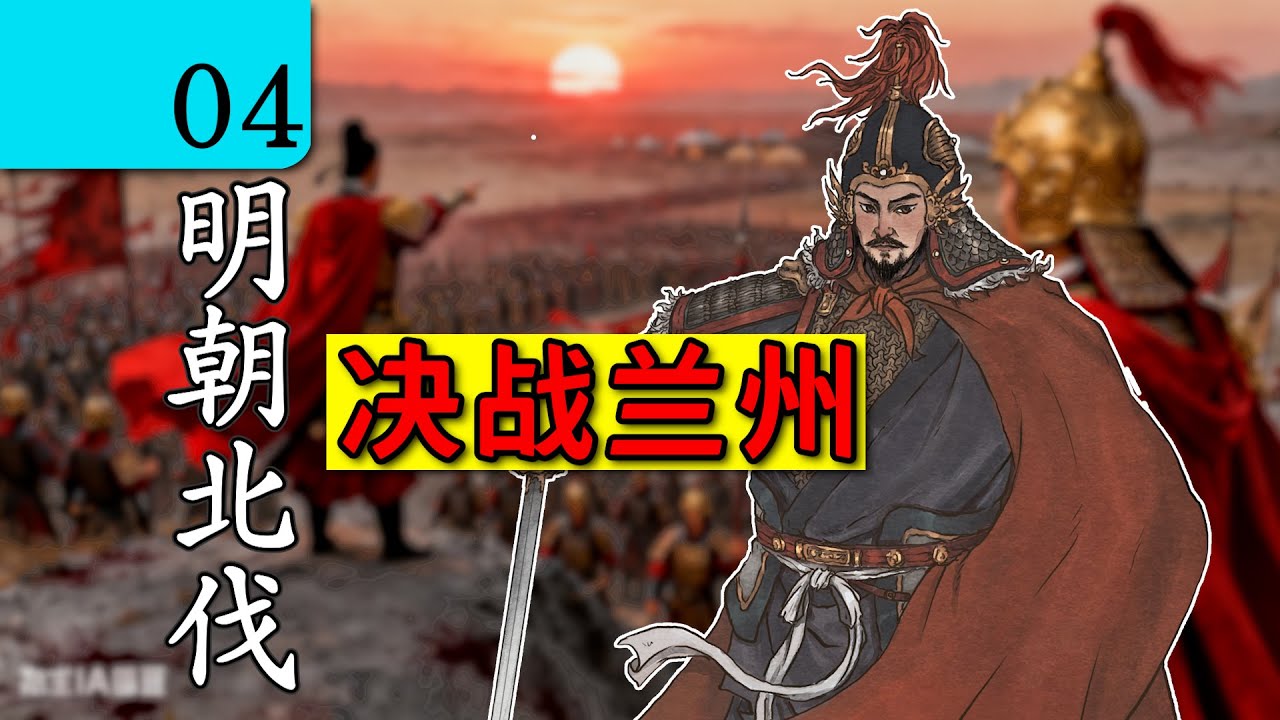 三維沙盤推演明朝北伐，徐達全殲王保保，王保保一木渡河！中國歷史 講解｜元末明初 歷史｜古代歷史 講解｜中國歷史 講解｜地圖 歷史｜中國歷史 解說｜朱元璋