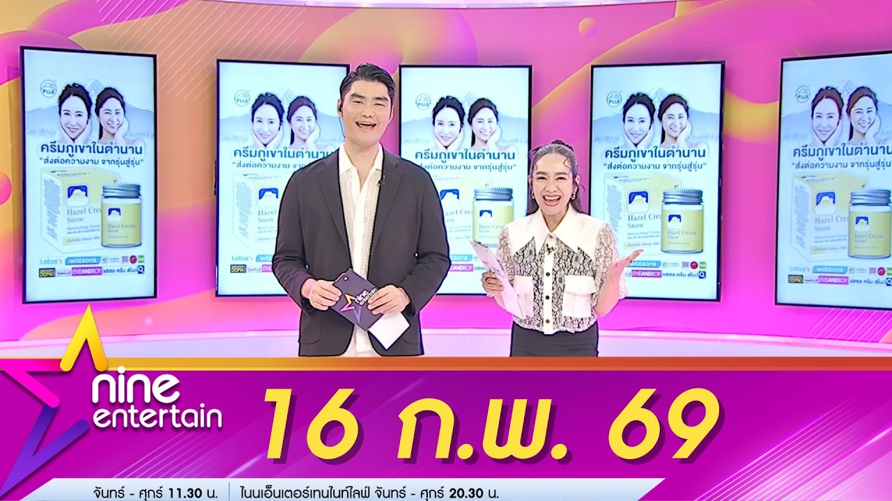 รายการไนน์เอ็นเตอร์เทน 16 ก.พ. 69