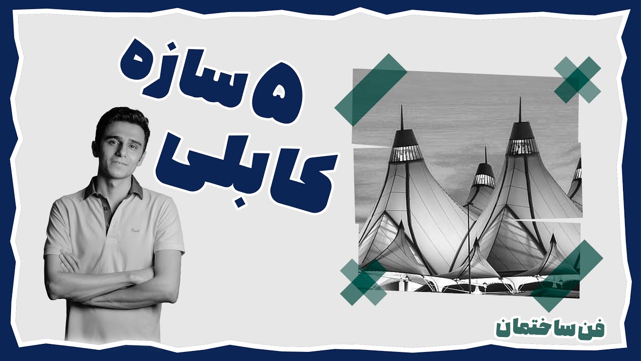 نمونه سازه کابلی│ فن ساختمان │ cable structure