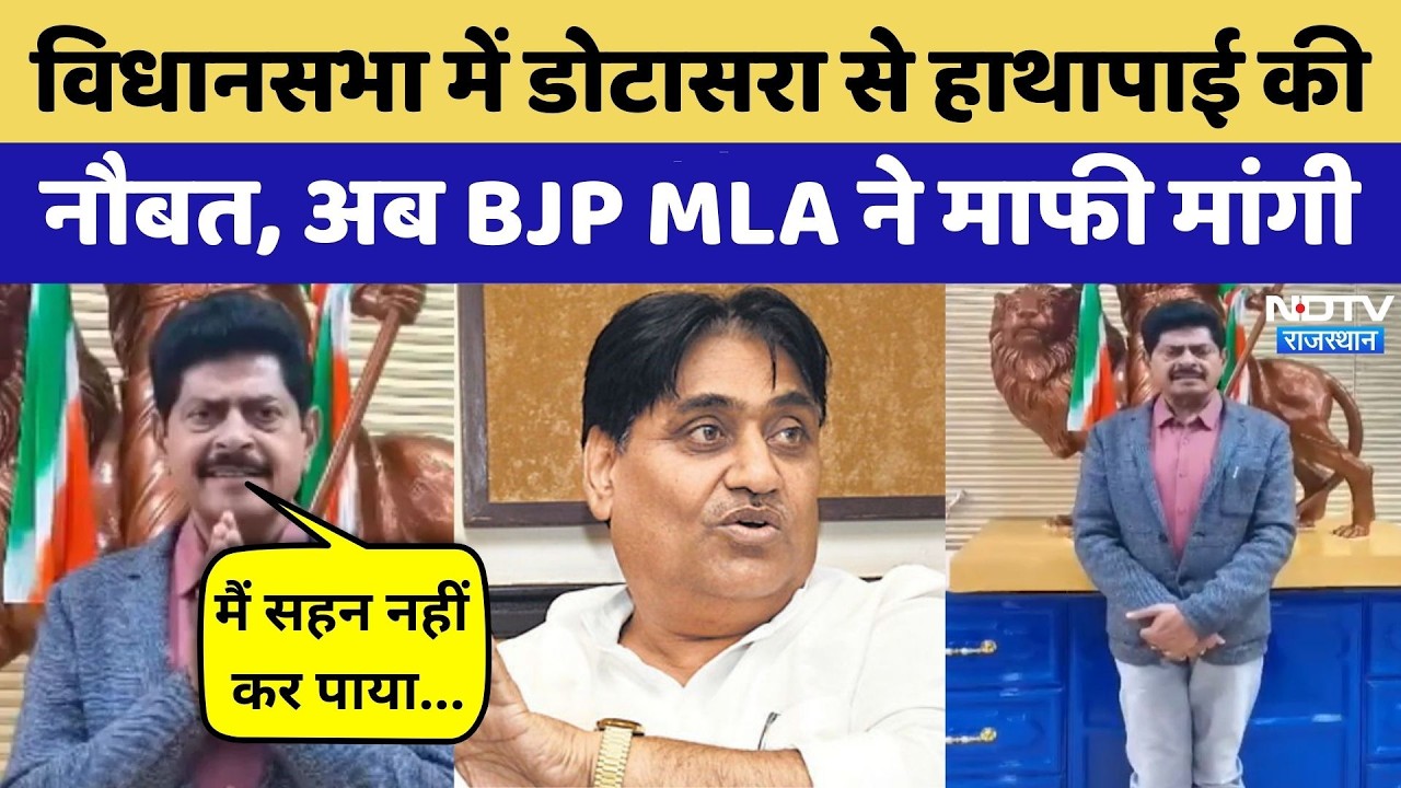 BJP MLA Gopal Sharma ने माफी मांगी, Assembly में आई थी Dotasara से हाथापाई की नौबत | Viral Video