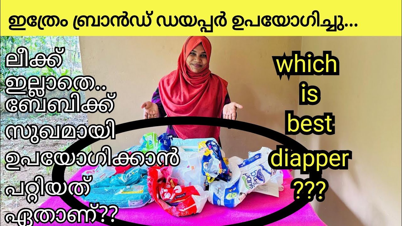 which is best diapper? കുഞ്ഞുങ്ങൾക്ക് ഡയപ്പർ വാങ്ങുന്നവർ ഈ വീഡിയോ കാണൂ /My honest review