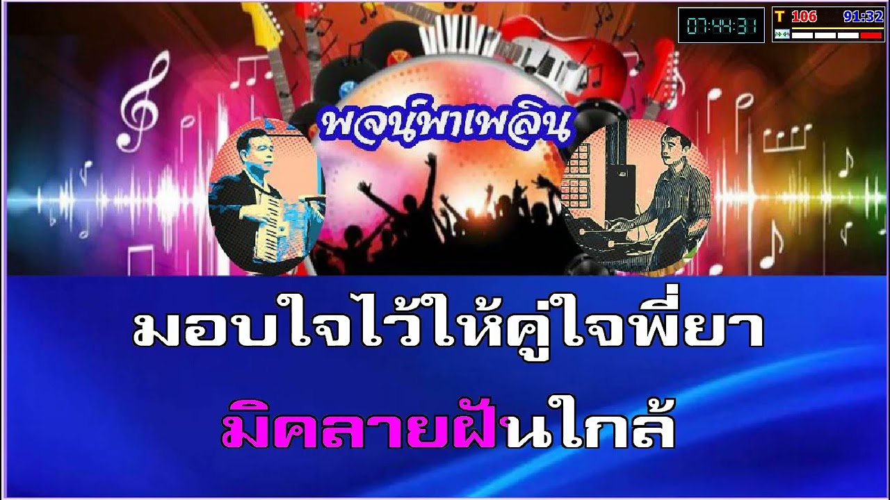 ฝากใจฝัน คาราโอเกะ สุนทราภรณ์ D