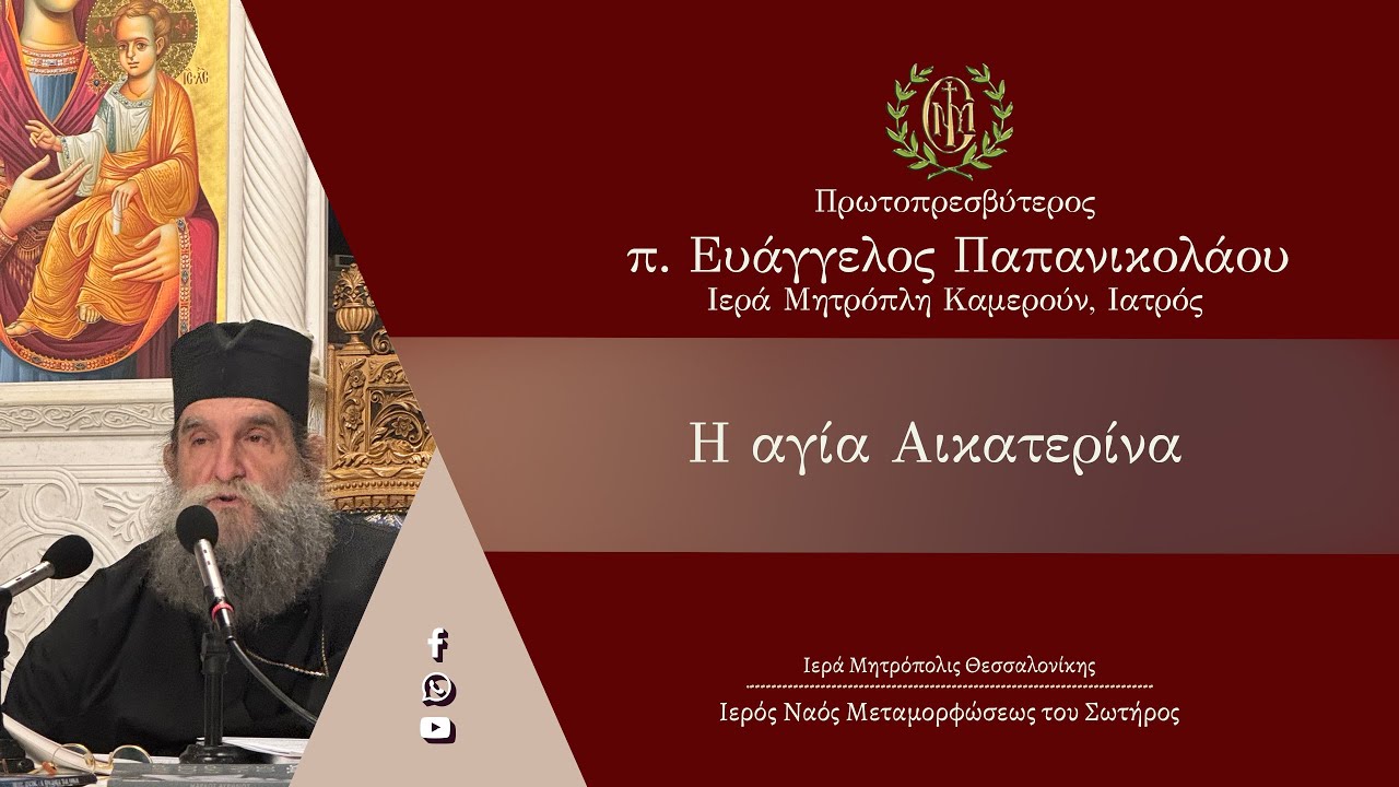 Πρωτοπρεσβύτερος Ευάγγελος Παπανικολάου,  