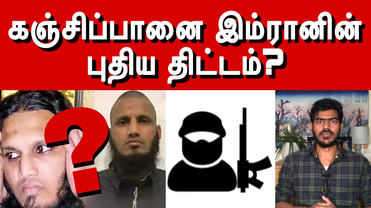 மீண்டுமொரு பயங்கரவாதத் தாக்குதல்? | ‘Kanjipanai Imran’ ESCAPED to PAKISTAN? | Krishanth’s EYE