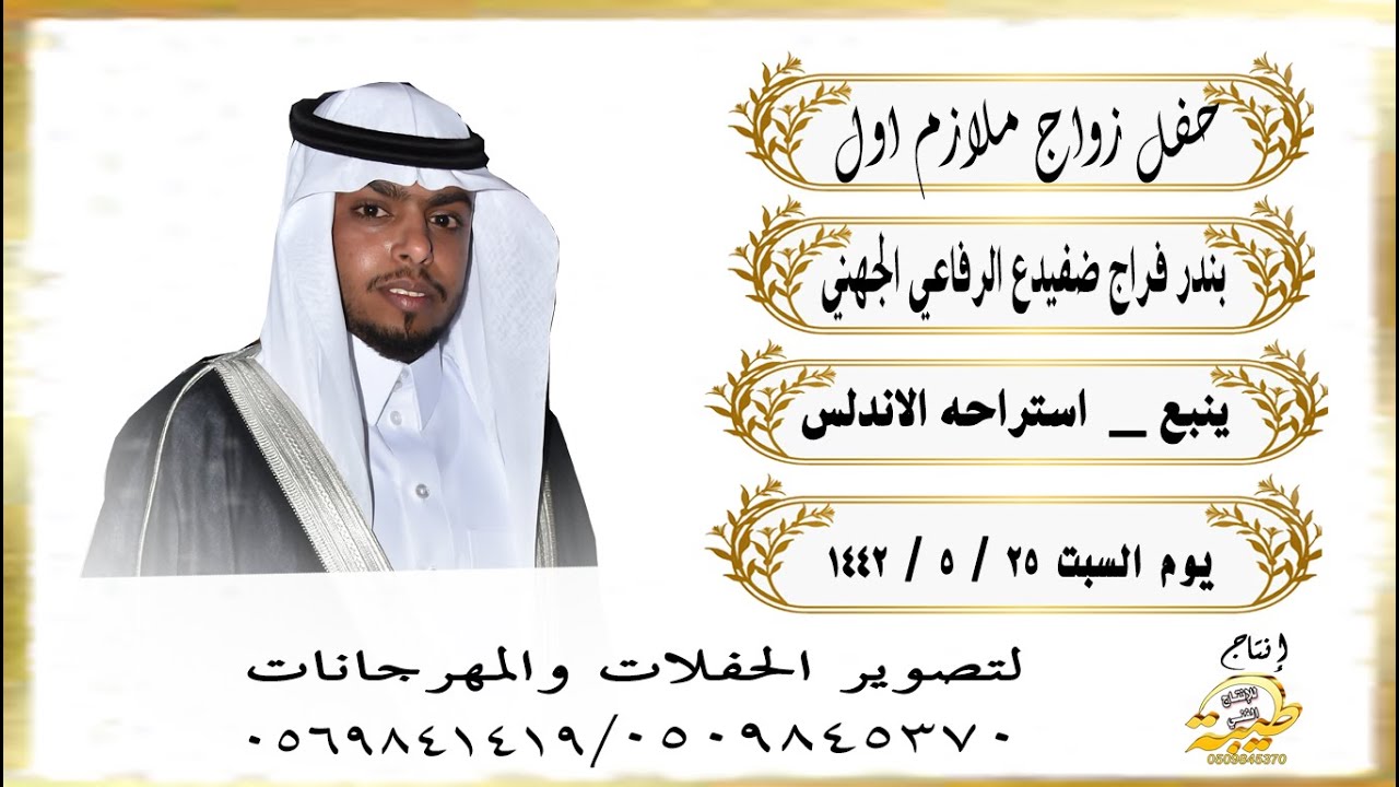 حفل زواج ملازم اول بندر فراج ضفيدع الرفاعي الجهني