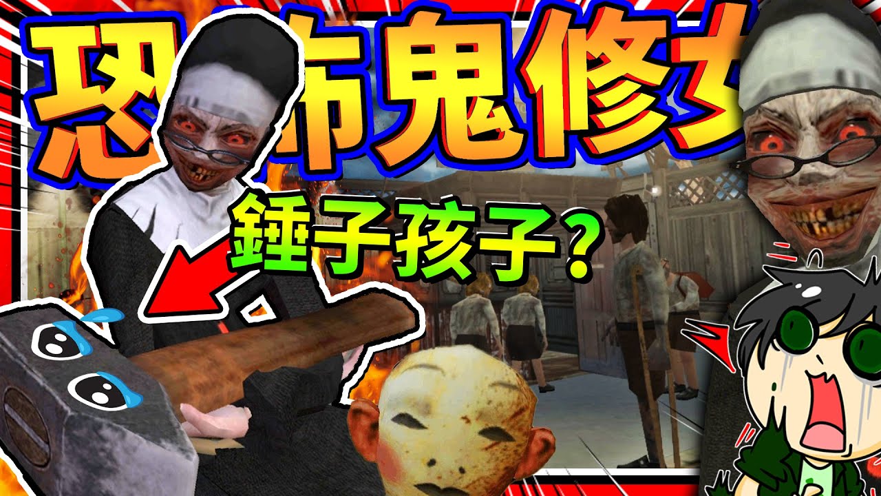 主角使用超能力集結同伴，拼接一個大型熱氣球逃脫?!! 恐怖鬼修女夏令營!! ➤ 恐怖遊戲 ❥ Evil Nun