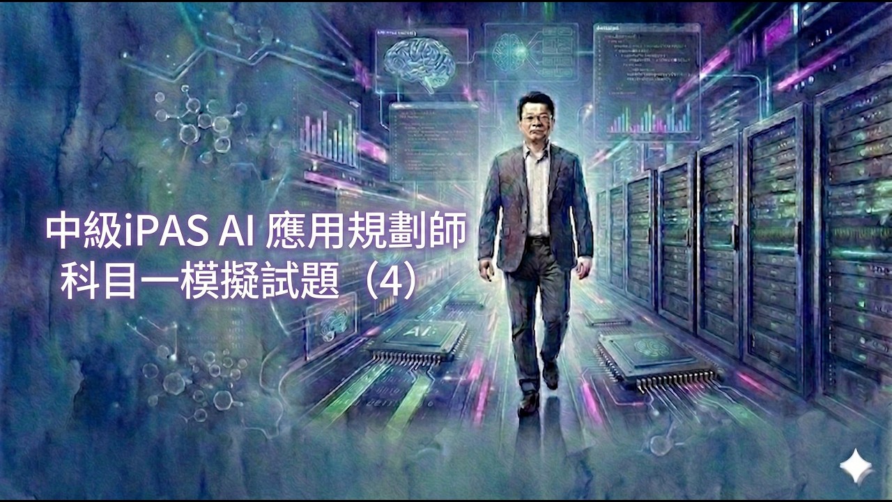 中級iPAS AI 應用規劃師科目一模擬試題（4）