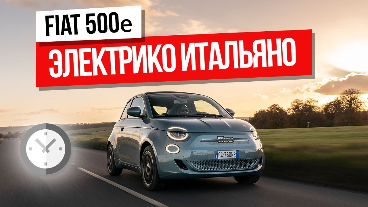 Tesla по-итальянски? Новый Fiat 500е. Первый тест