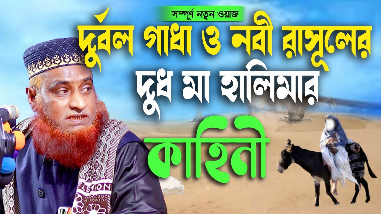 দুর্বল গাধা ও নবী রাসূল এর দুধ মা হালিমার কাহিনী । বজলুর রশিদ । Bazlur Rashid। by Quraner Pothe | 4K