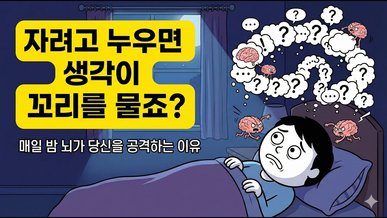 새벽 1시, 꼬리에 꼬리를 무는 잡생각을 강제 종료하는 기술