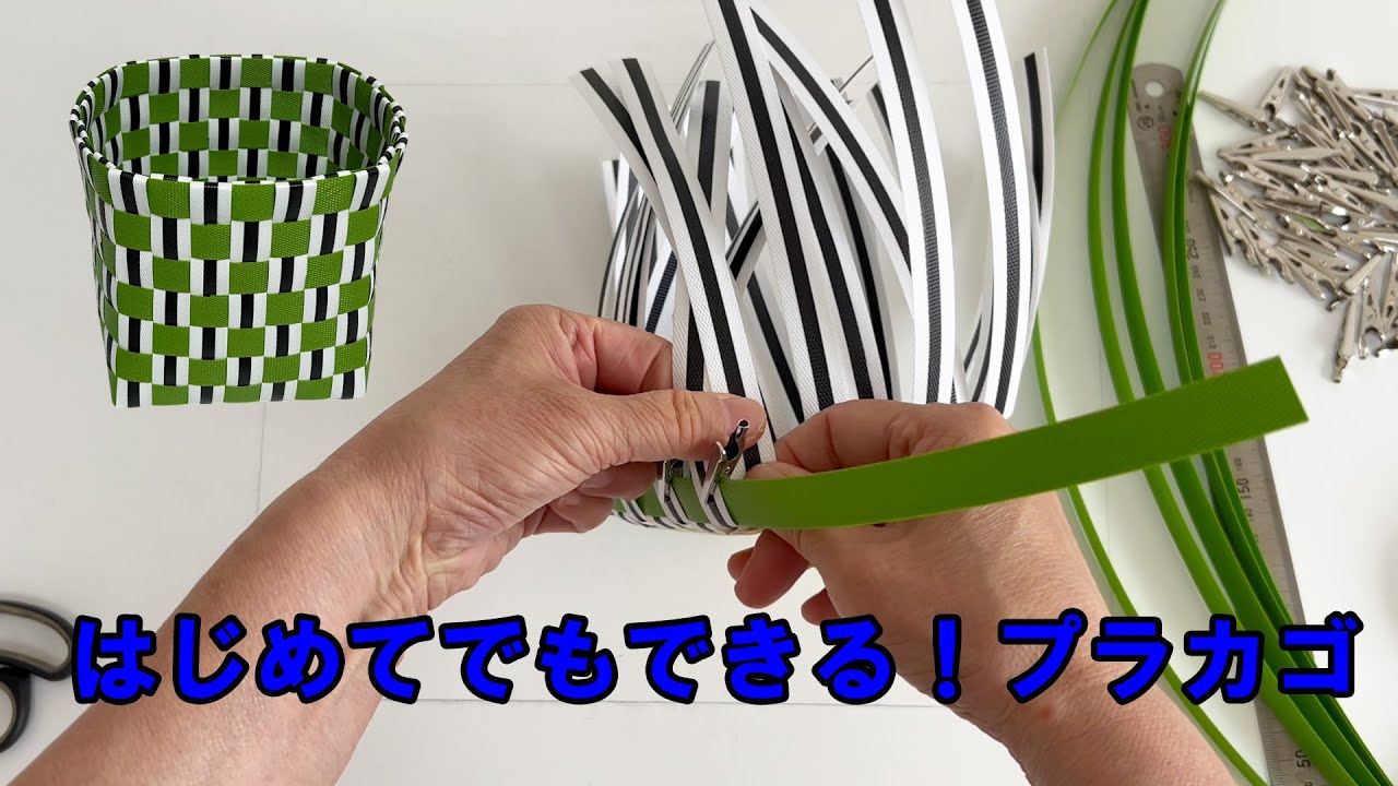初心者でもできる！PPバンドのバスケット作り