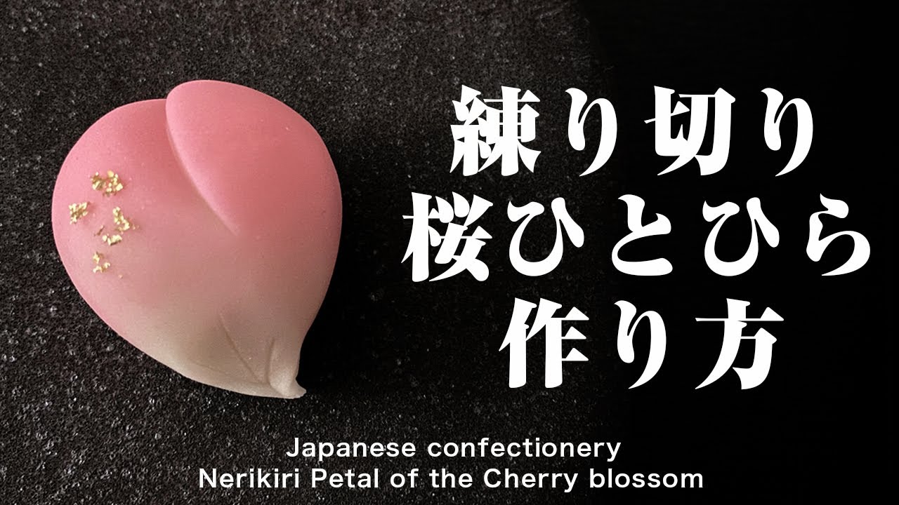 和菓子 練り切り 桜ひとひら 作り方【作り手目線】How to make Wagashi Nerikiri petal of the Cherry blossom