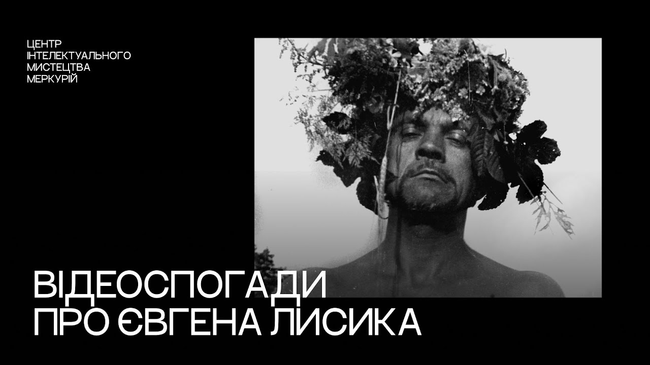 ЛИСИК. Ексклюзивні спогади про сценографа