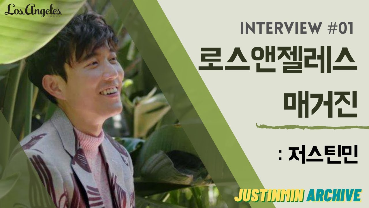 [한글자막] 저스틴민 로스앤젤레스 매거진 인터뷰 | Justin Min LA Magazine Interview