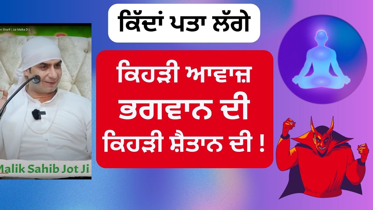 Kidan Pta Lagge ਕਿਹੜੀ ਆਵਾਜ਼ ਭਗਵਾਨ ਦੀ ਕਿਹੜੀ ਸ਼ੈਤਾਨ ਦੀ !