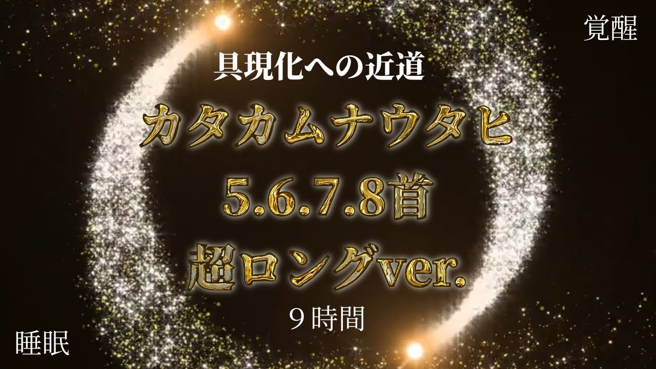 #覚醒 #カタカムナウタヒ 5 6 7 8首　超ロングver. 　具現化への近道！　幸せへの近道！　睡眠時・BGＭ・瞑想　にご使用ください