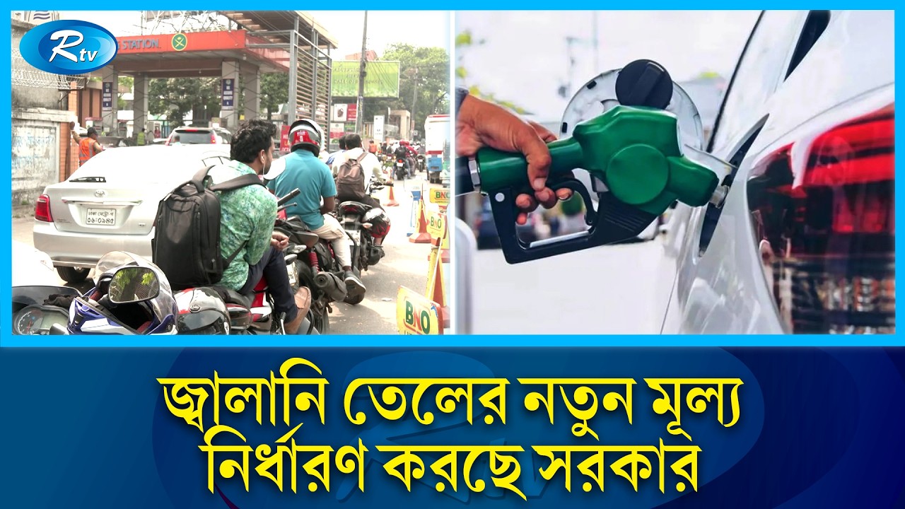বিশ্ববাজারের সঙ্গে সামঞ্জস্য রেখে জ্বালানি তেলের নতুন মূল্য নির্ধারণ | Fuel price  | Rtv news