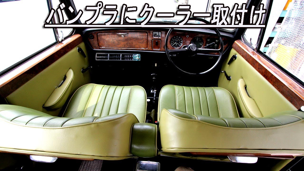 Becheree 旧車にクーラー バンプラにクーラー取り付けました！  #classicmini #rovermini #ローバーミニ #ミニ #Becheree #クーラー #クラシックミニ
