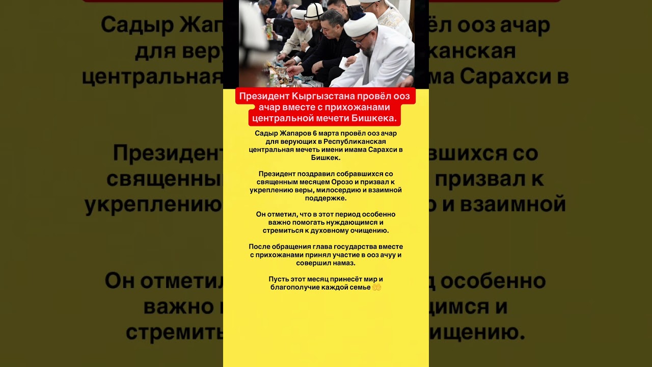 Президент Кыргызстана провёл ооз ачар вместе с прихожанами центральной мечети Бишкека.