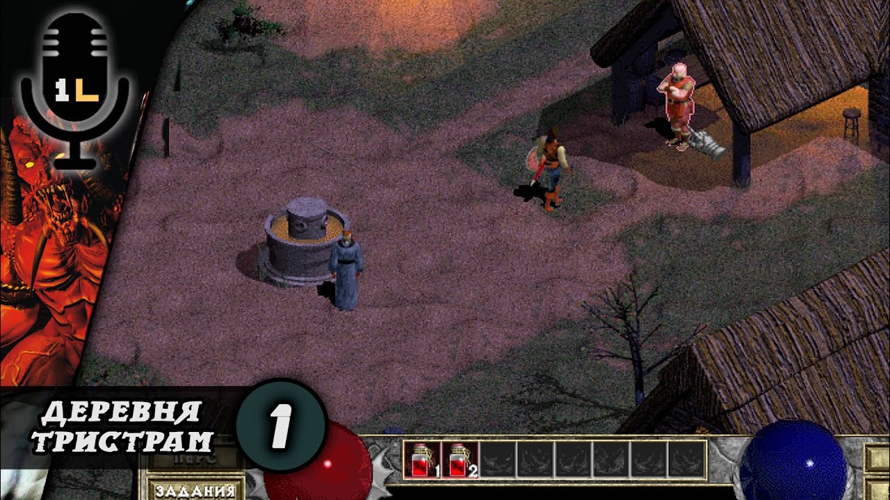 Прохождение Diablo I (1996). Деревня Тристрам