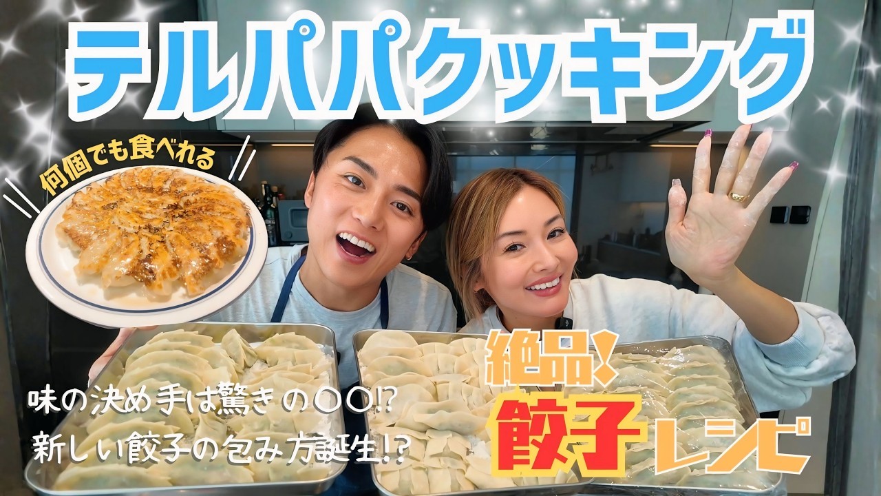 【福王寺家の食卓】料理担当テルくんの本気餃子！こだわりレシピの餃子を包みながら夫婦トーク【テルパパクッキング】